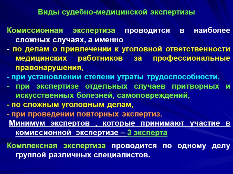 Виды судебно-медицинской экспертизы Комиссионная экспертиза проводится в наиболее сложных случаях, а именно - по